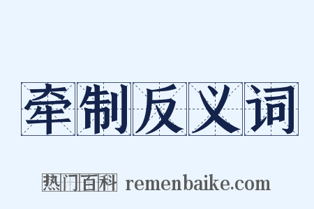 牵制反义词是什么意思的图片